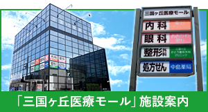 「三国ヶ丘医療モール」施設案内