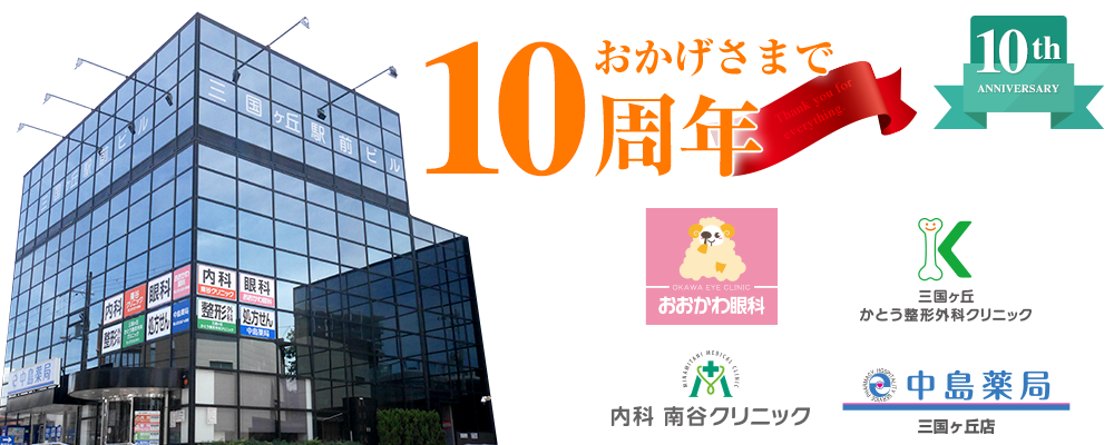 おかげさまで10周年